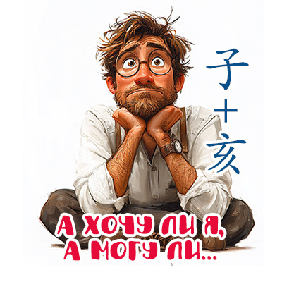 А хочу ли я, а могу ли...