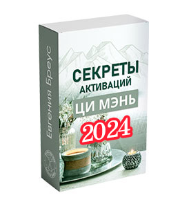 Курс «Секреты Активаций Ци Мэнь»