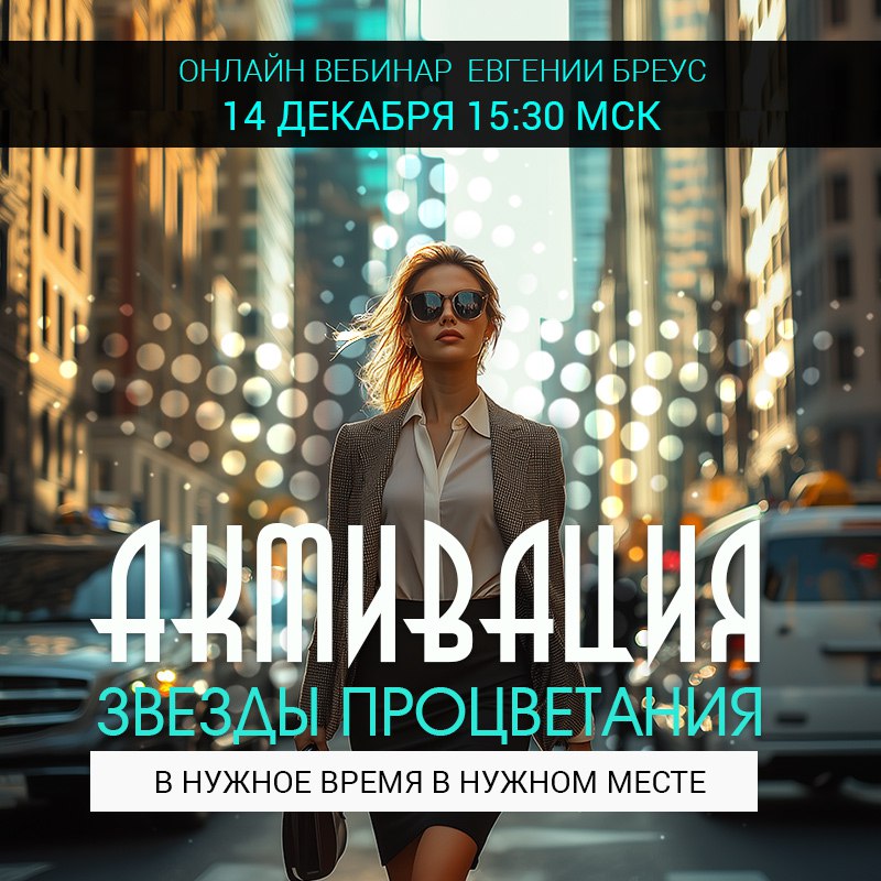 Активация Звезды Процветания. Вебинар.
