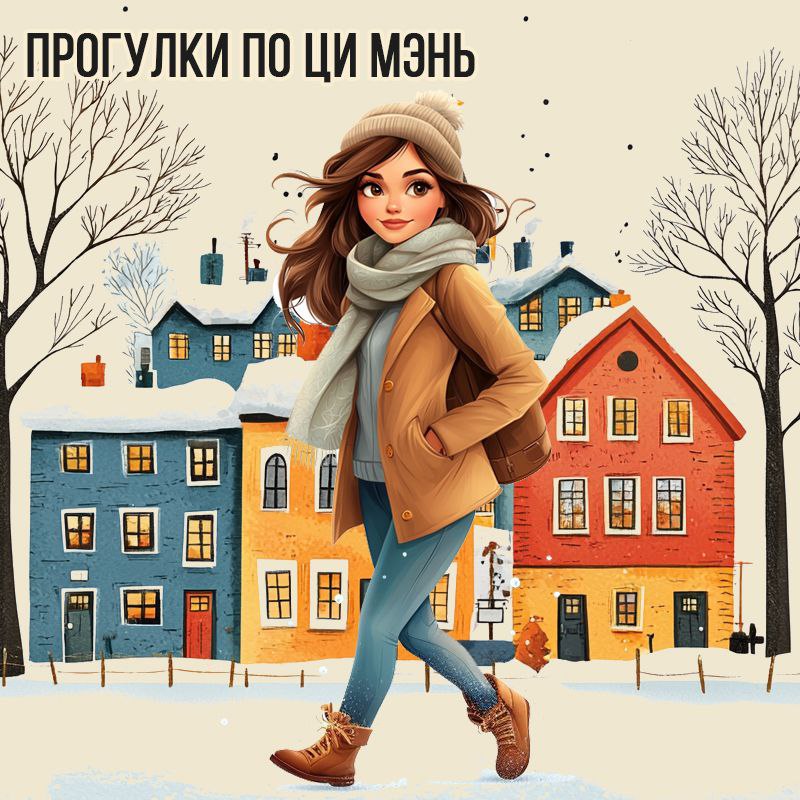 Прогулки по Ци Мэнь