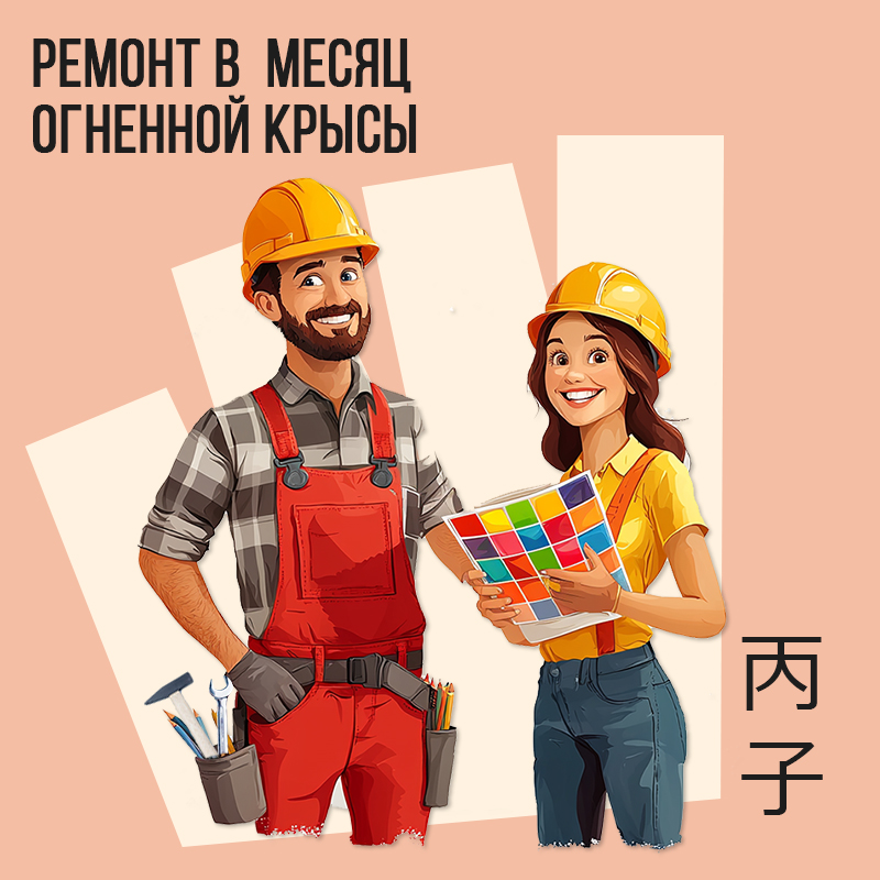 Ремонт в Декабре (в месяц Огненной Крысы)