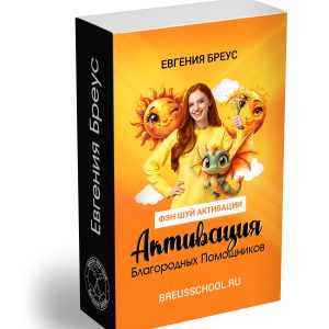 Активация Благородных Помощников. Вебинар