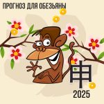 Прогноз для Обезьяны на 2025