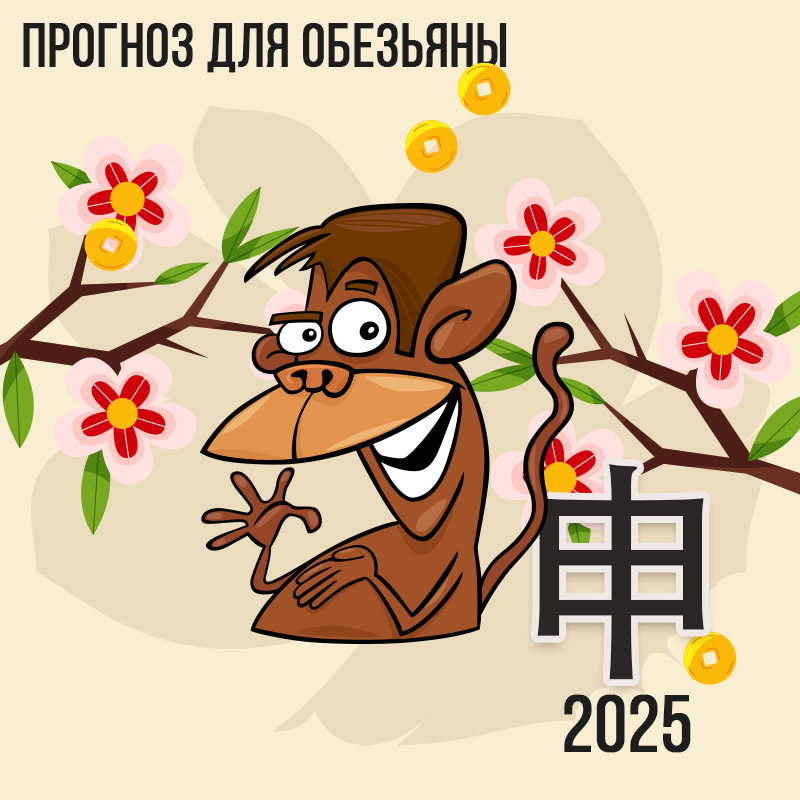 Прогноз для Обезьяны на 2025