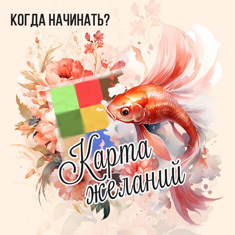 Карта Желаний: Когда начинать?