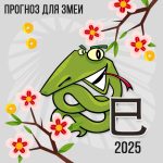 Прогноз для Змеи на 2025