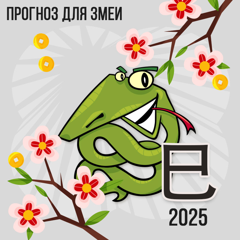 Прогноз для Змеи на 2025г.