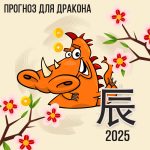 Прогноз для Дракона на 2025