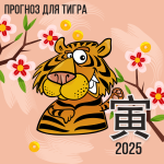 Прогноз для Тигра на 2025