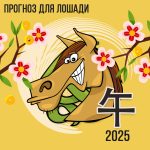 Прогноз для Лошади на 2025
