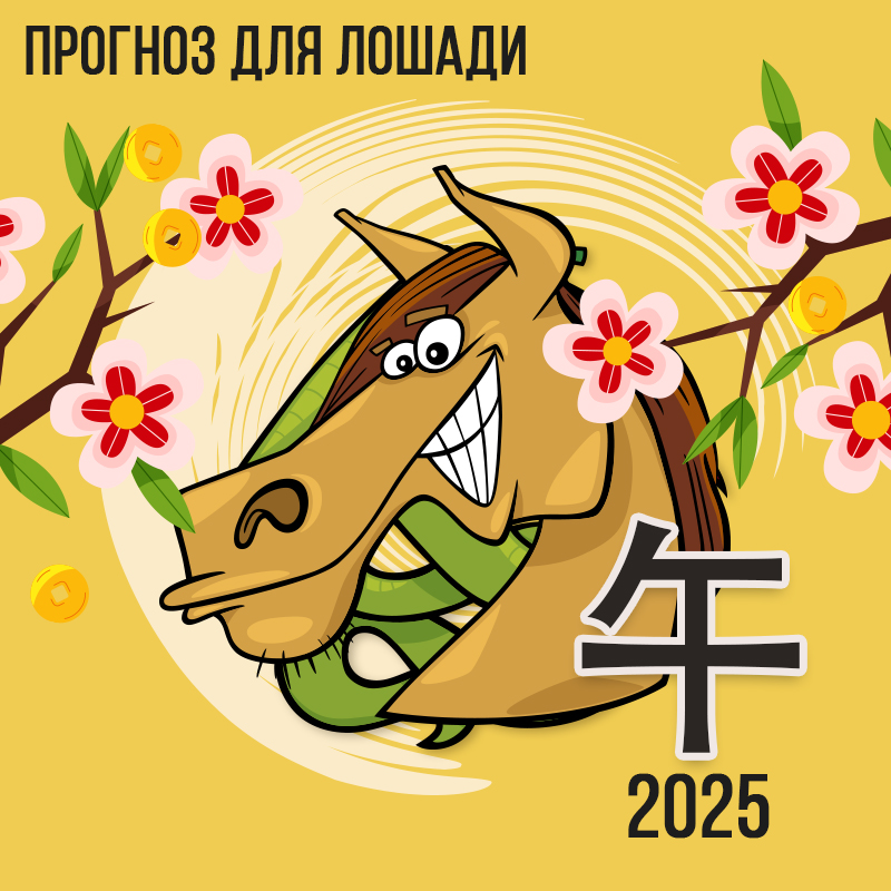 Прогноз для Лошади на 2025г.