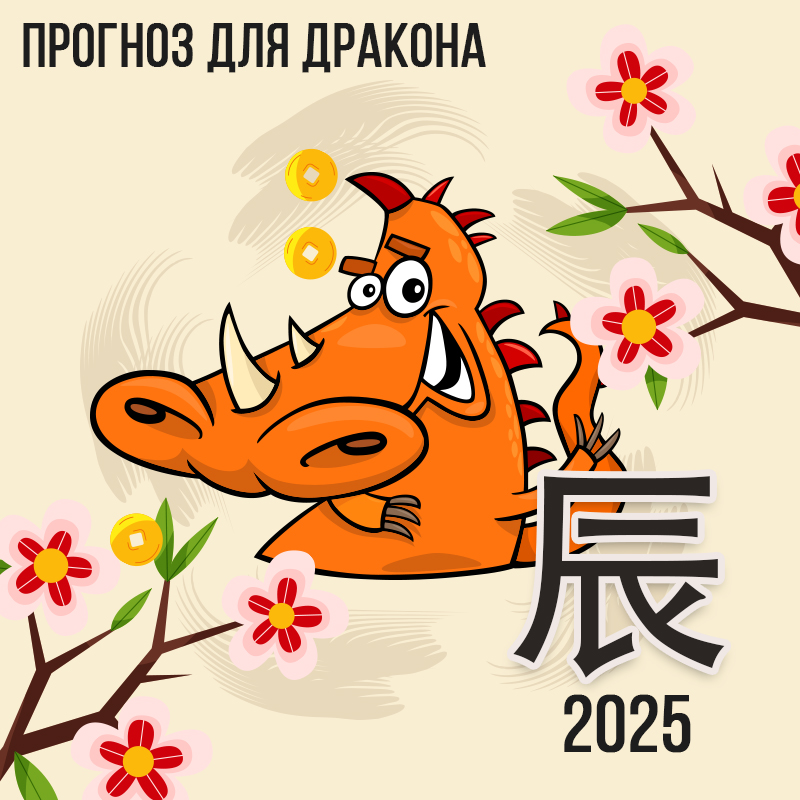 Прогноз для Дракона на 2025г.