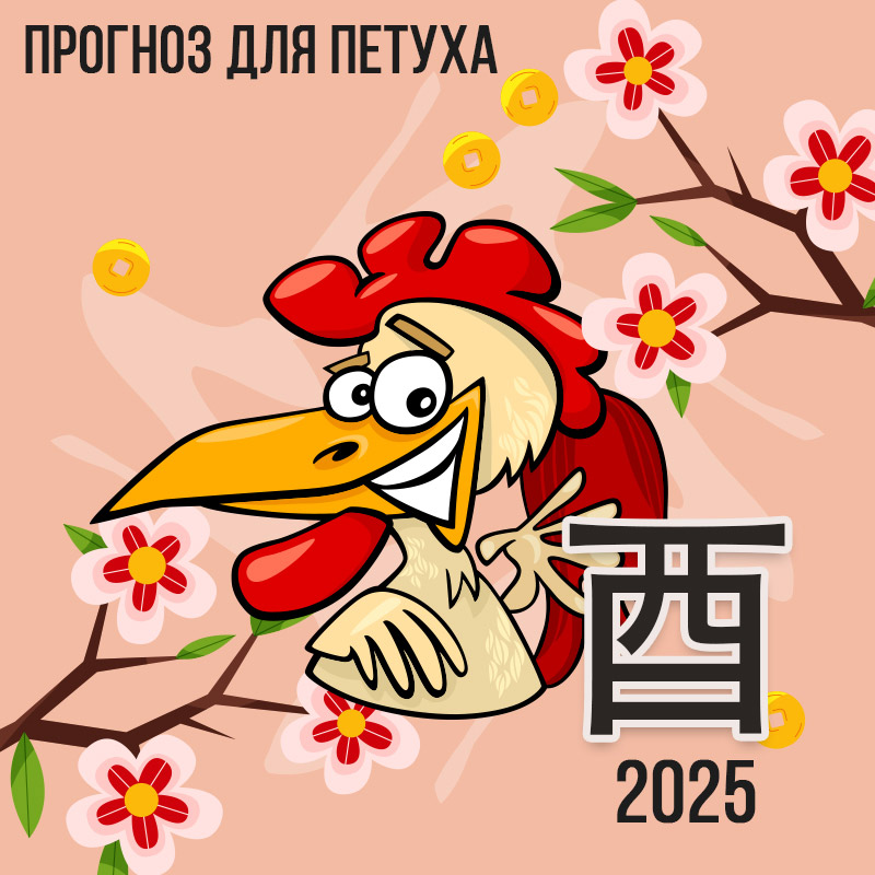 Прогноз для Петуха на 2025г.