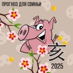 Прогноз для Свиньи на 2025