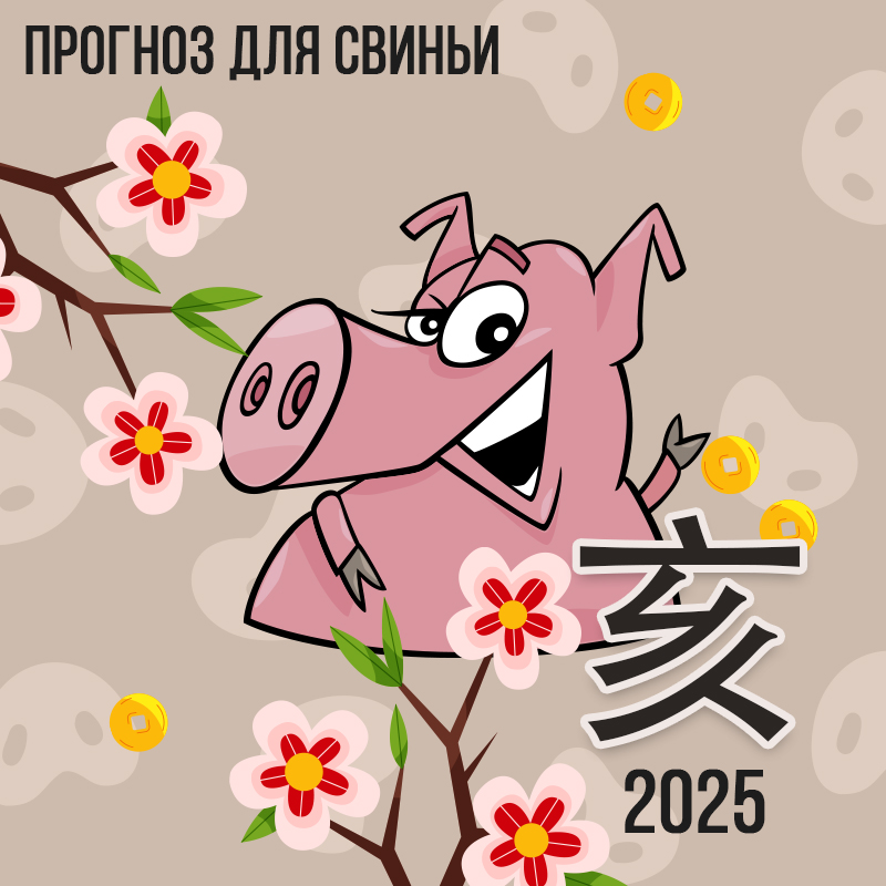 Прогноз для Свиньи на 2025