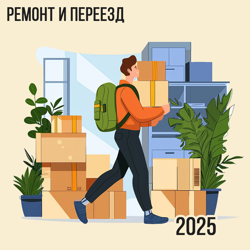 Ремонт и Переезд в 2025г.