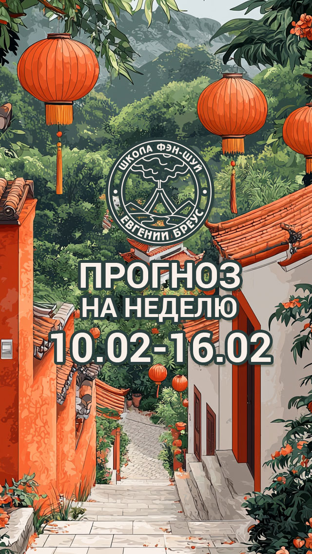 Прогноз на неделю с 10 по 16 февраля