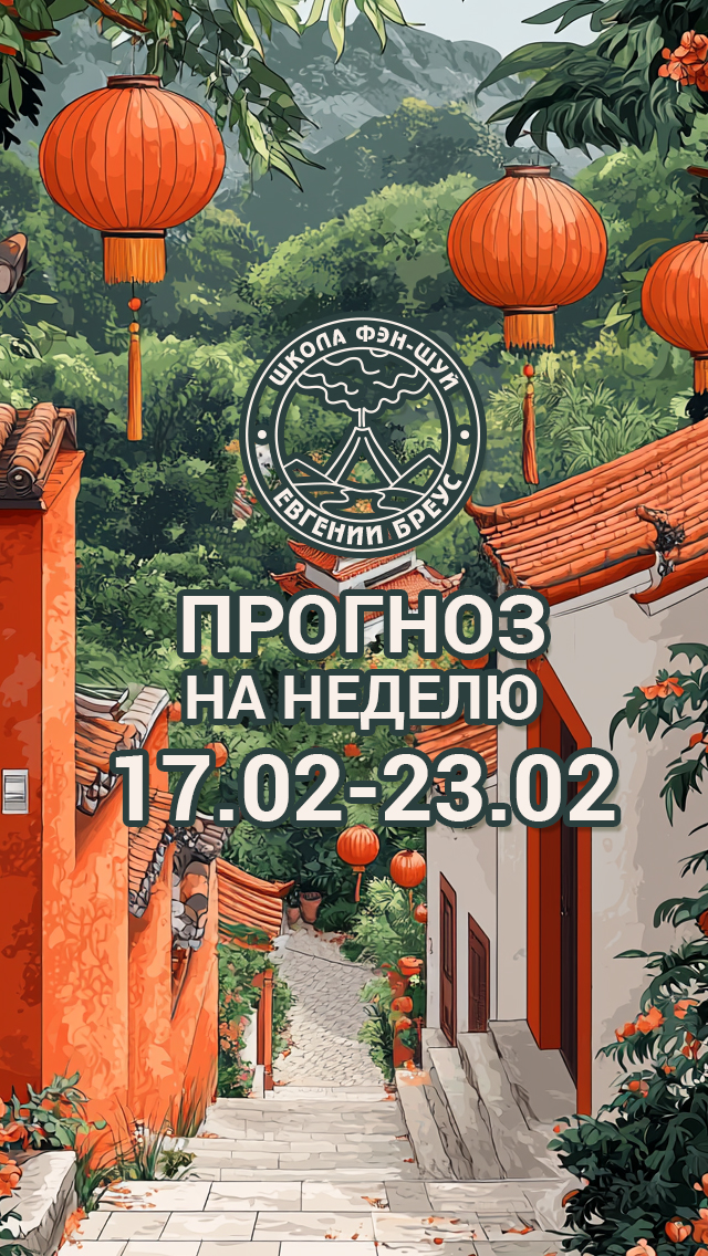 Прогноз на неделю с 17 по 23 февраля