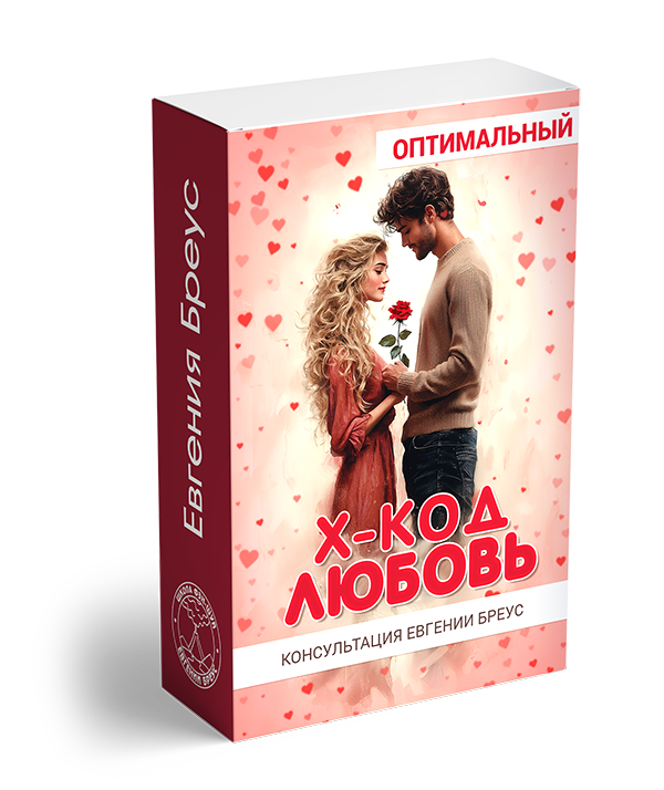X-КОД Любовь: ОПТИМАЛЬНЫЙ