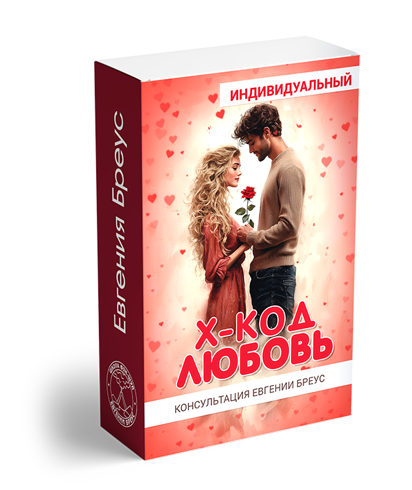 X-КОД Любовь: ИНДИВИДУАЛЬНЫЙ