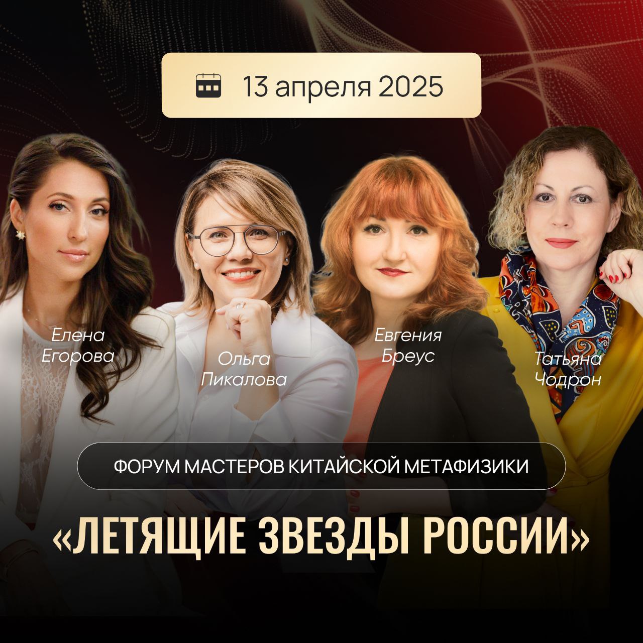Форум: «Летящие звёзды России»