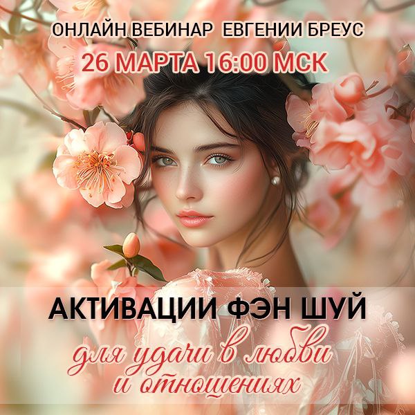 Онлайн вебинар: Активации Фэн Шуй для удачи в Любви и Отношениях