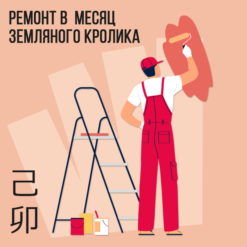 Ремонт в Марте (в месяц Земляного Кролика)