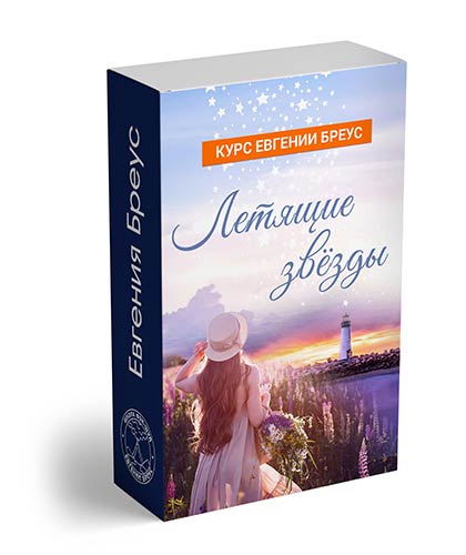 Летящие звёзды. Курс Евгении Бреус
