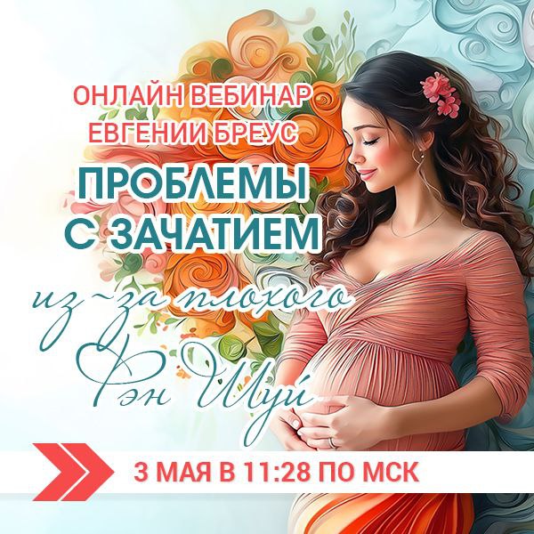 Проблемы с зачатием из-за плохого Фэн Шуй. Онлайн вебинар