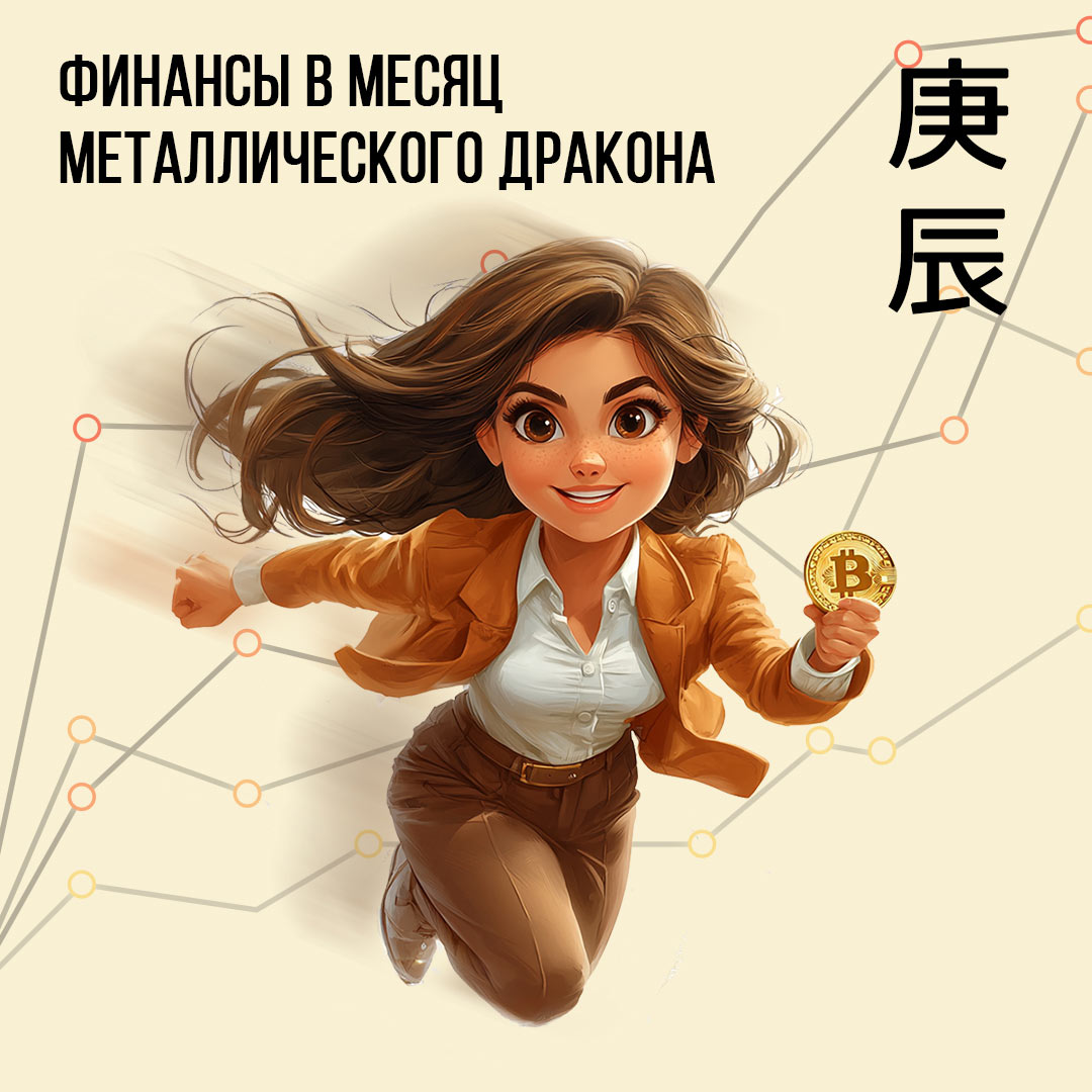Финансы в Апреле (месяц Металлического Дракона)