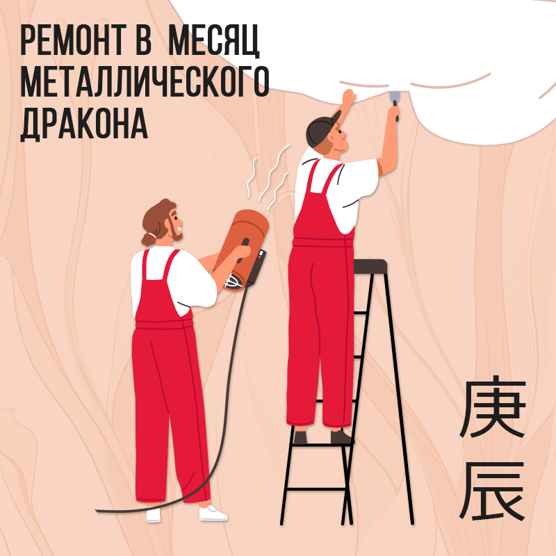 Ремонт в Апреле (в месяц Металлического Дракона)