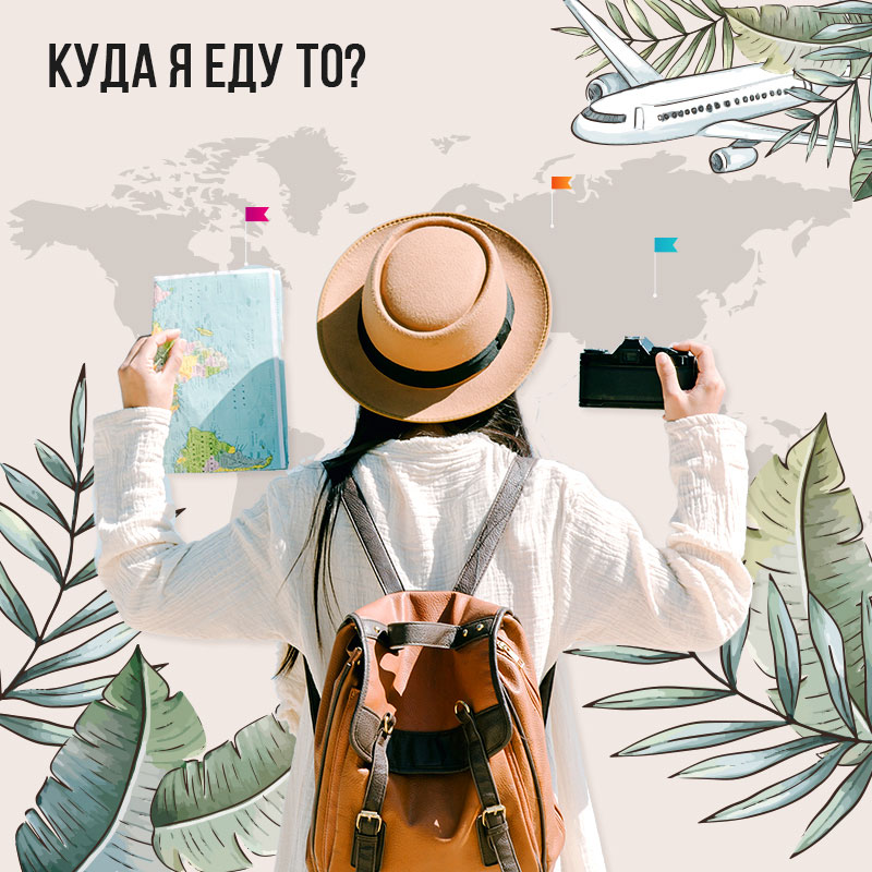 Куда я еду то!