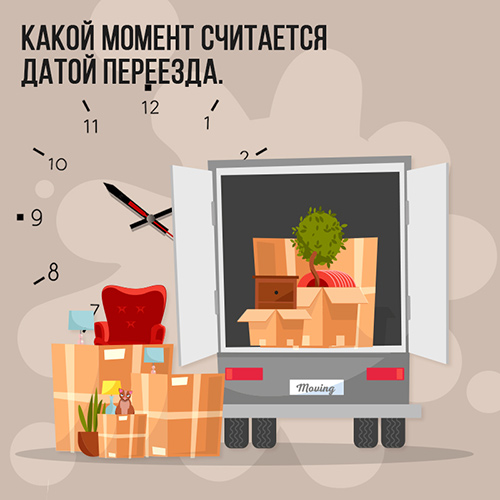 Какой момент считается датой переезда.