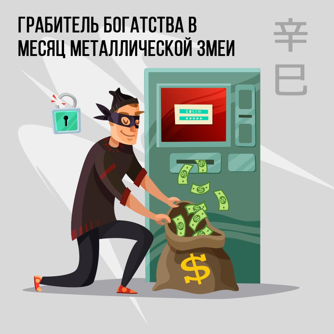 Грабитель богатства в Мае (месяц Металлической Змеи)