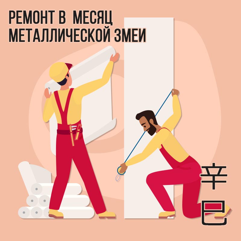 Ремонт в Мае (в месяц Металлической Змеи)