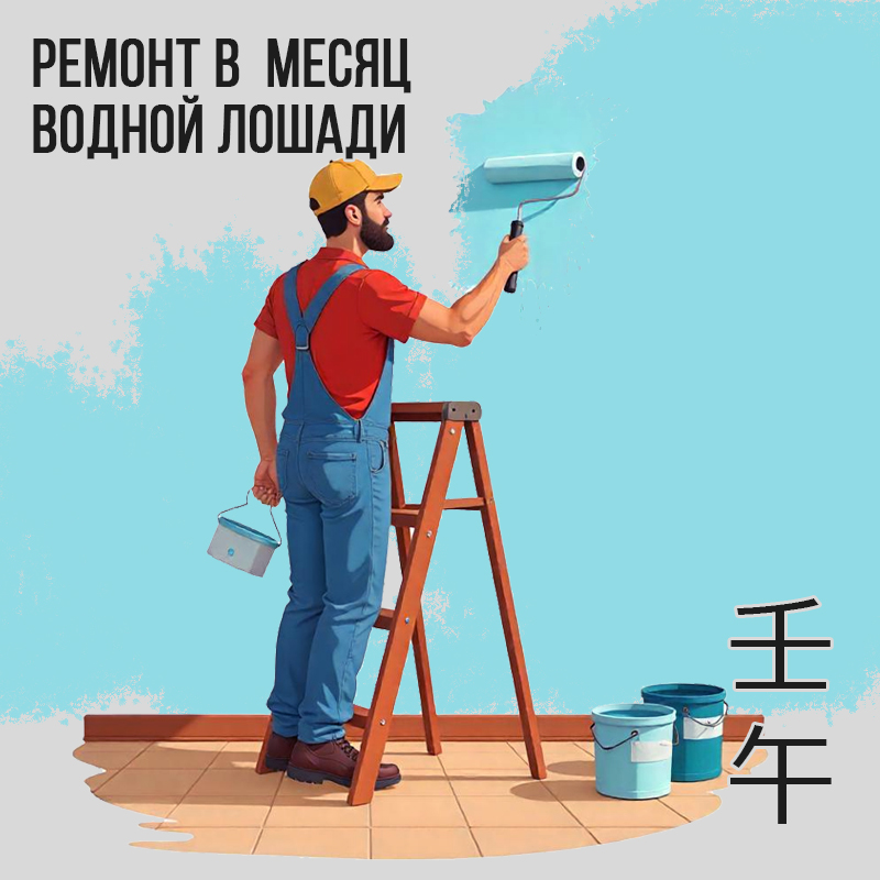 Ремонт в Июне (в месяц Водной лошади)