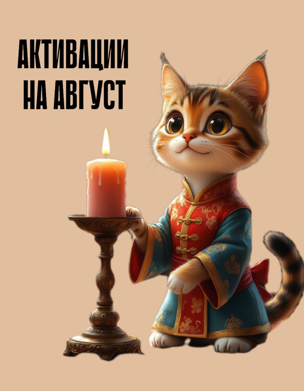 Активации на Август 25