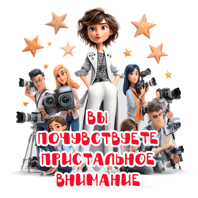 почувствуют пристальное внимание к своей персоне
