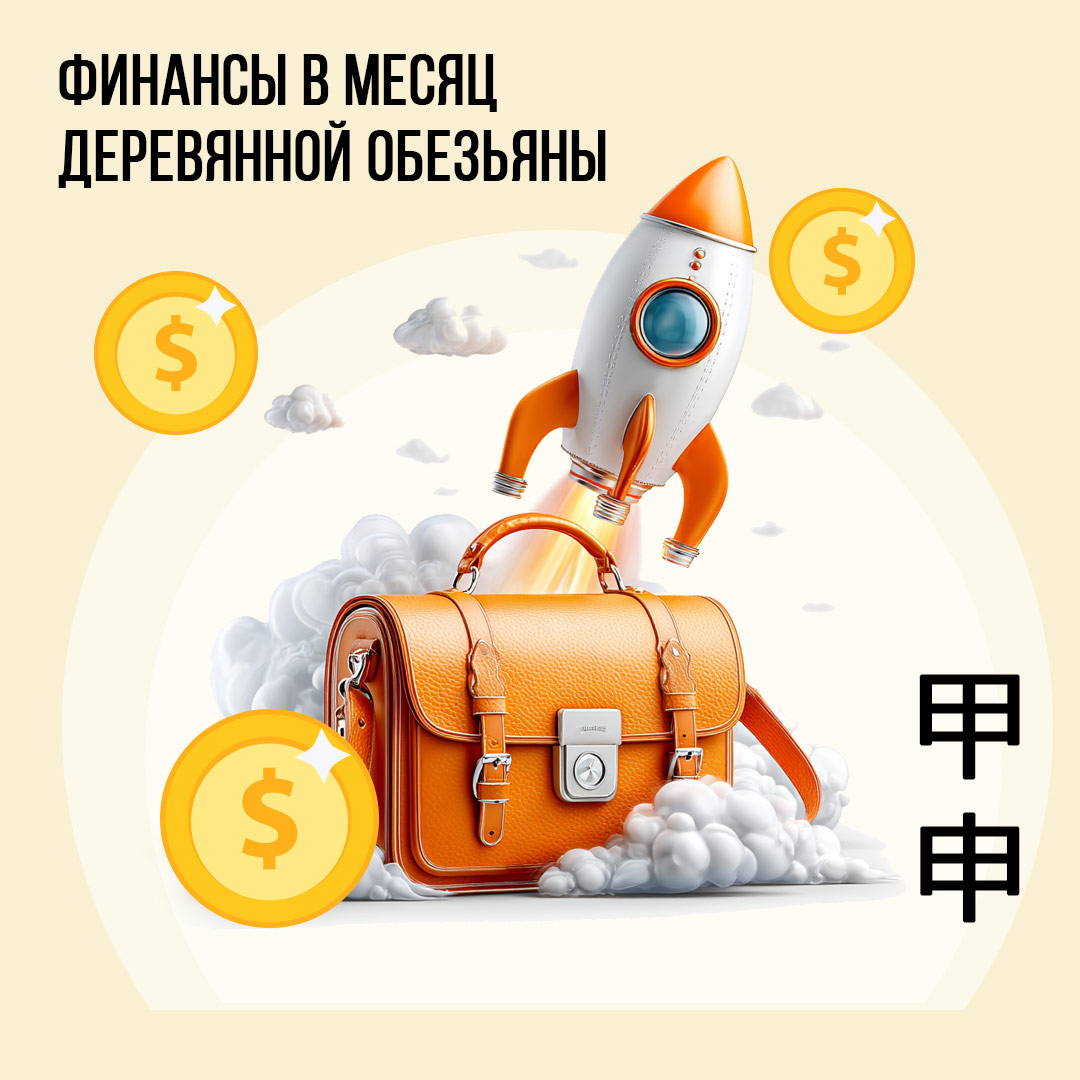 Финансы в Августе (месяц Деревянной Обезьяны)