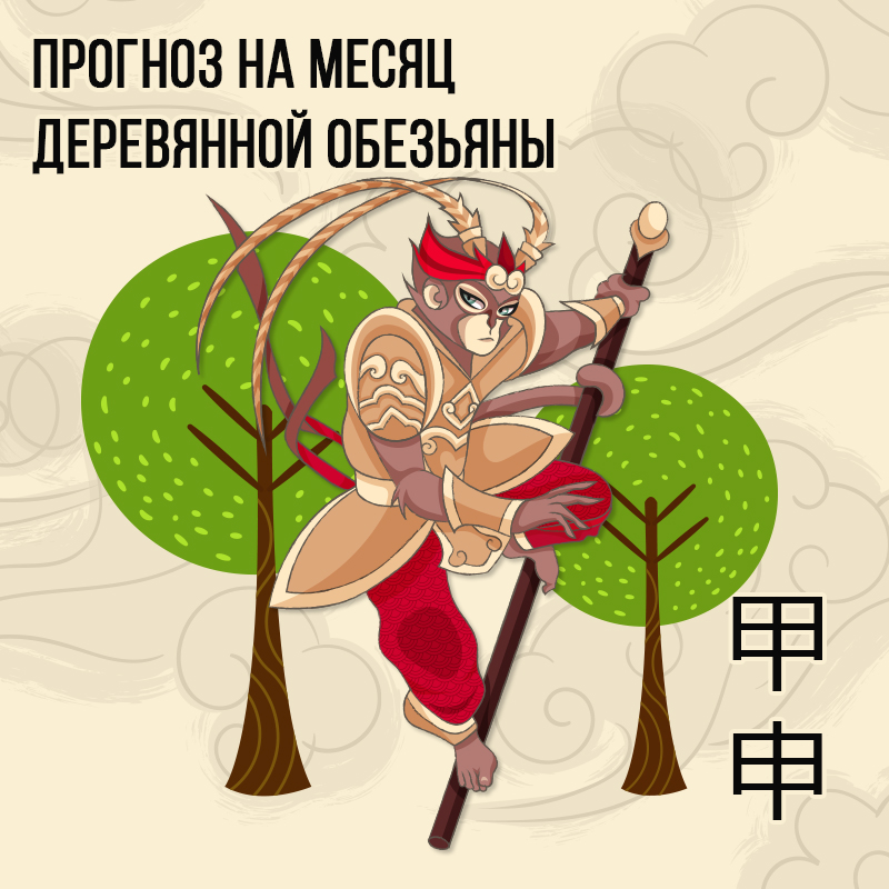 Прогноз на месяц Деревянной Обезьяны