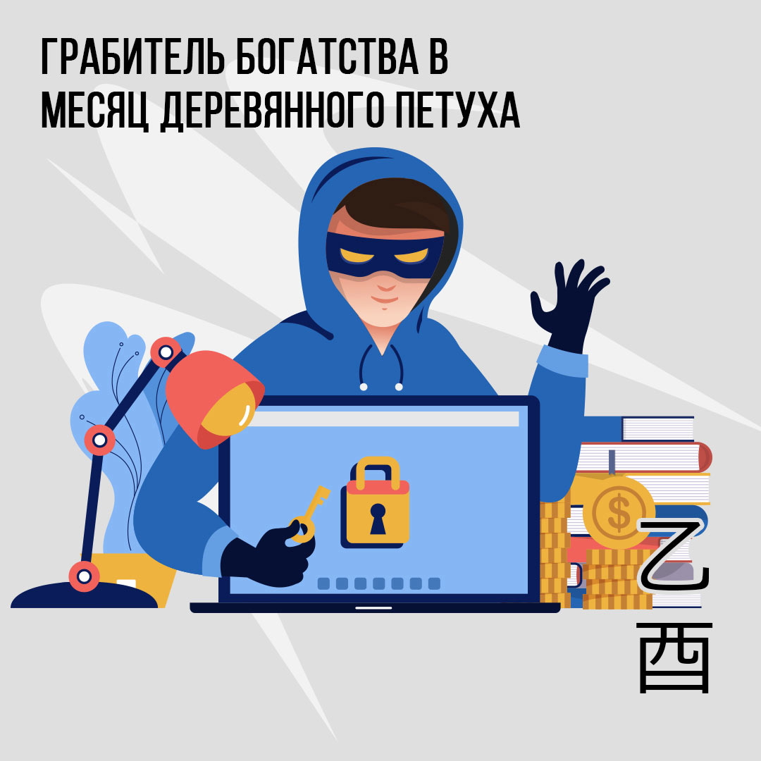 Грабитель богатства в Сентябре (месяц Деревянного Петуха)