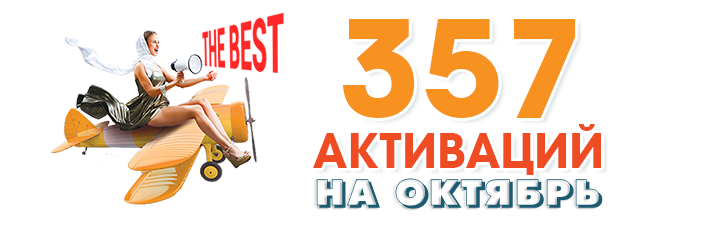 357 Активаций на Октябрь 2025