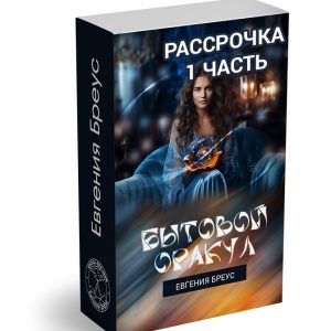 Курс “Бытовой Оракул” (Рассрочка)