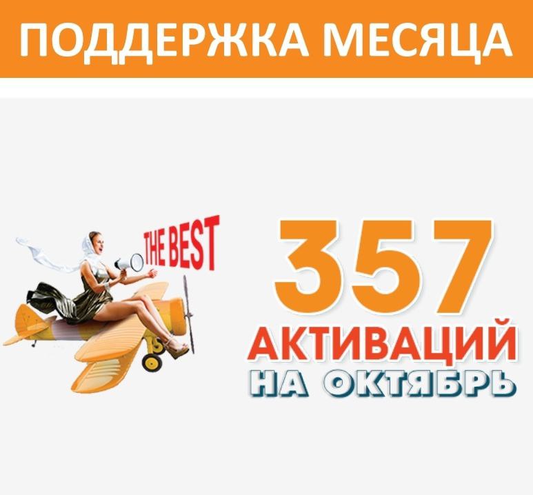 Пакет Активаций на месяц Октябрь