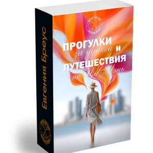 Курс «Прогулки за удачей и Путешествия по Ци Мэнь»