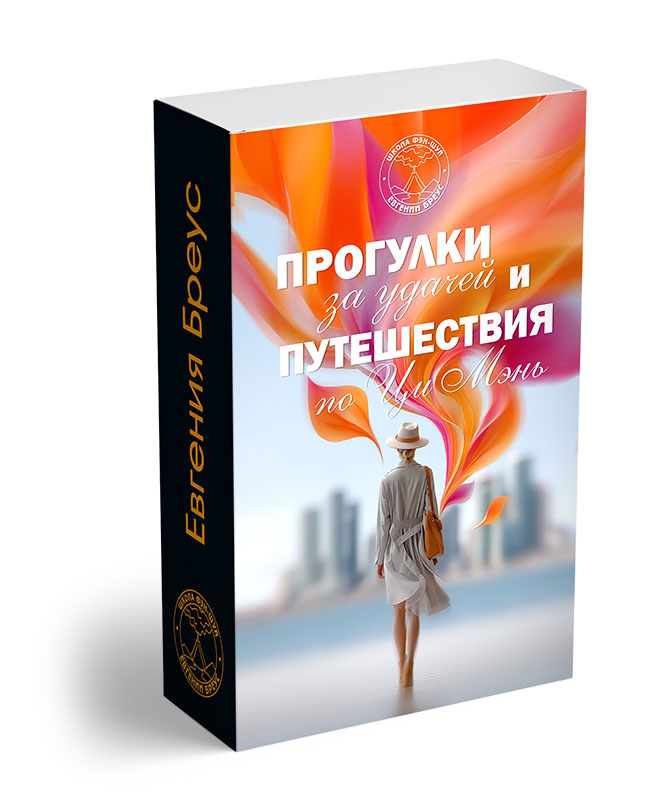 Курс «Прогулки за удачей и Путешествия по Ци Мэнь»