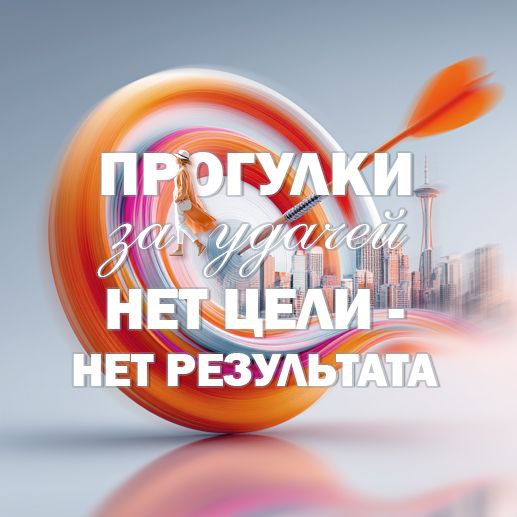 Прогулки за удачей: Нет цели — нет результата