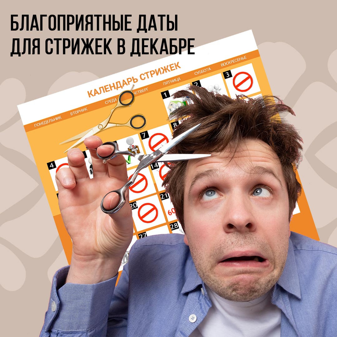 Календарь благоприятных стрижек на Декабрь