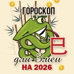 Прогноз для Змеи на 2026