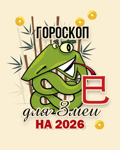 Прогноз для Змеи на 2026г.